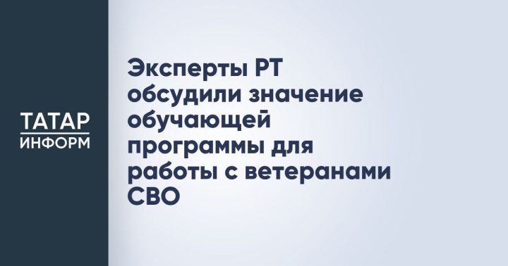 В Татарстане обсудили образовательную инициативу по повышению компетентности специалистов, работающих с участниками СВО