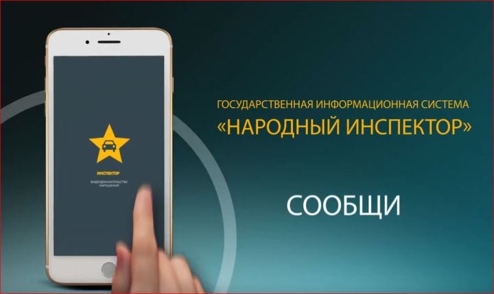 Татарстанцы могут фиксировать нарушения ПДД через мобильное приложение «Народный инспектор» и получать вознаграждение