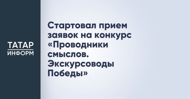 Росмолодежь приглашает участников на IV сезон конкурса «Проводники смыслов. Экскурсоводы Победы»