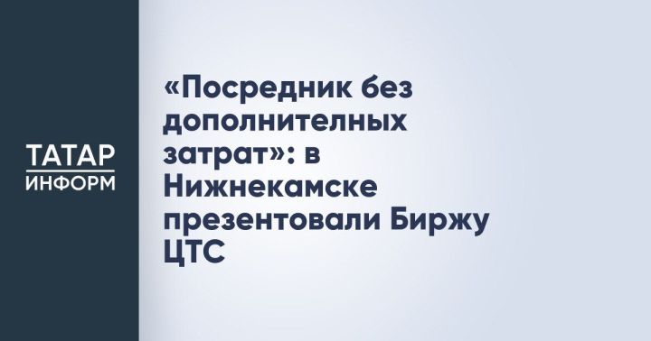 В Нижнекамске представили Биржу ЦТС