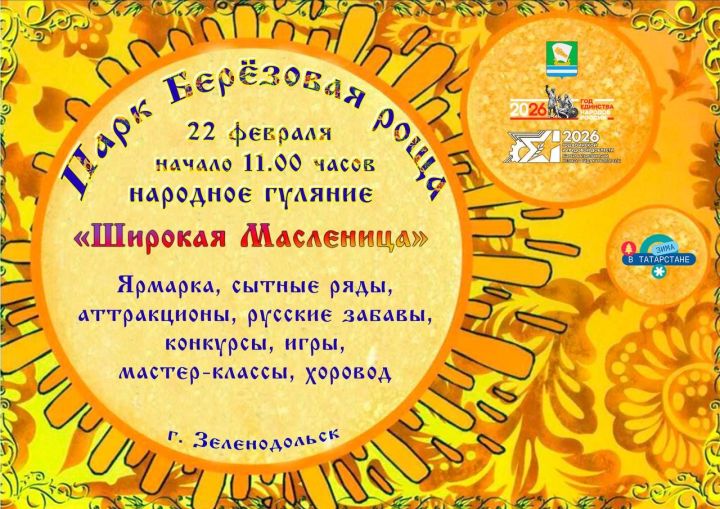 В это воскресенье зеленодольцы встретят широкую Масленицу