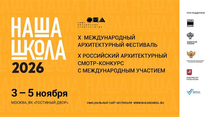 «ПЕРЕМЕНА» в архитектуре школ: в Москве пройдёт юбилейный фестиваль «НАША ШКОЛА»