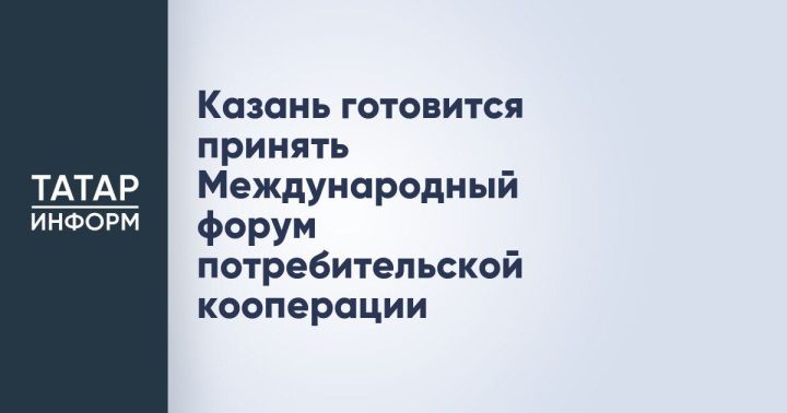 Международный форум потребительской кооперации: новые перспективы для молодежи