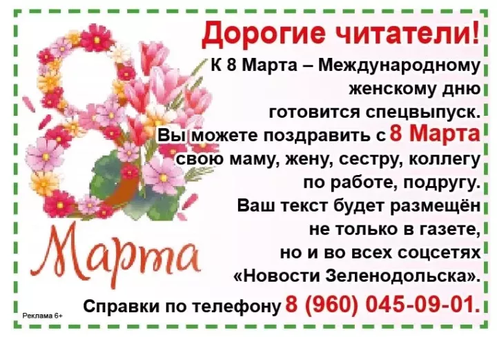 Поздравьте своих близких с Международным женским днём 8 Марта в газете «Зеленодольская правда»