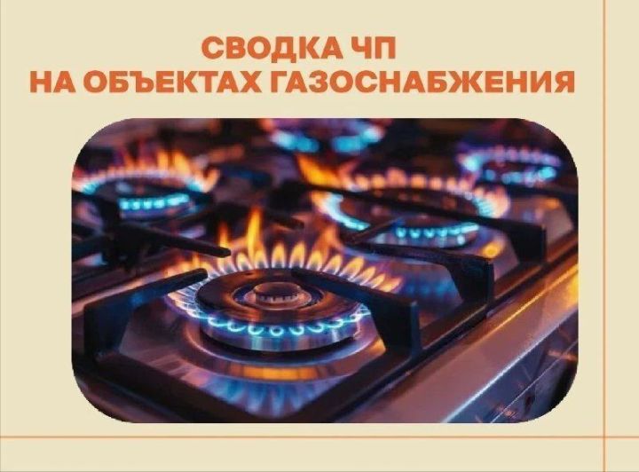 Газ в Татарстане: от бытовых проблем до угроз безопасности