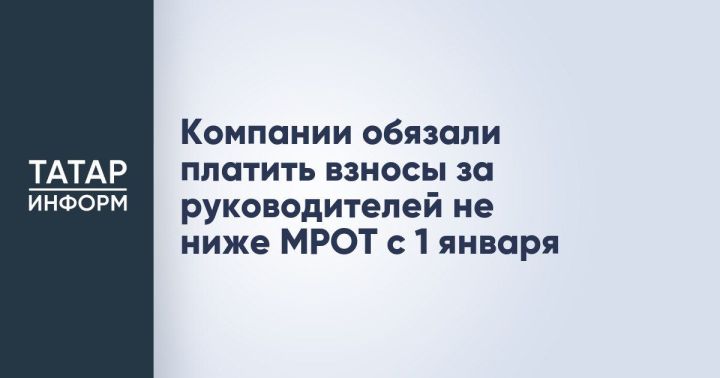 С января для коммерческих компаний - новое правило по уплате страховых взносов за единоличных руководителей