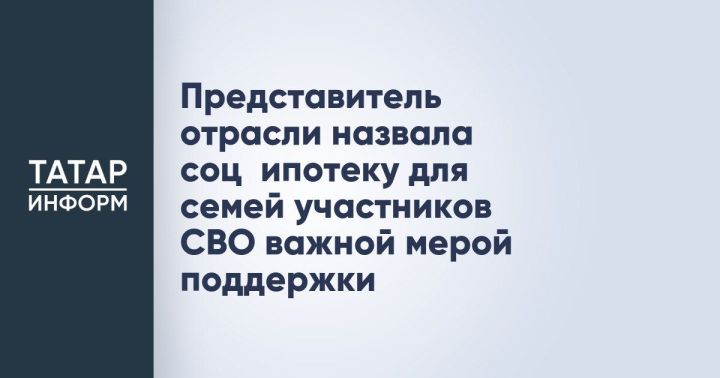 Представитель отрасли охарактеризовала соципотеку для семей участников  СВО как значимую меру поддержки
