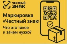 Что дает потребителям мобильное приложение «Честный ЗНАК»?