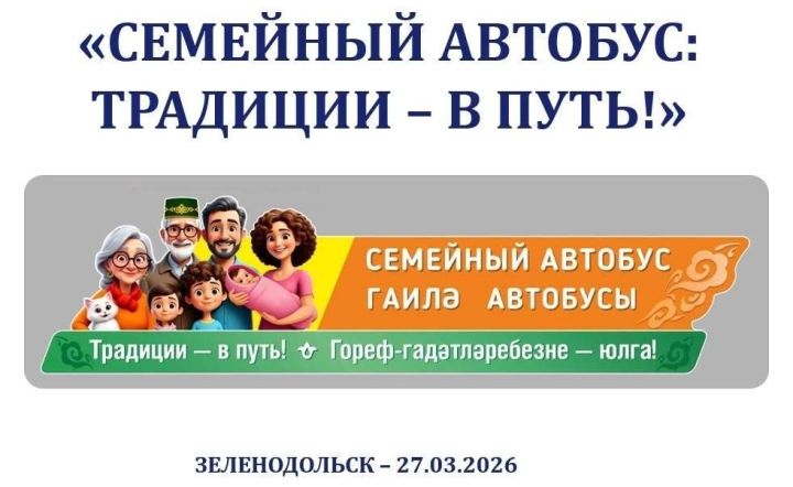 В Зеленодольск приедут специалисты «Семейного автобуса»