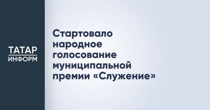 Голосуйте за лучшие муниципальные практики: стартовало народное голосование премии «Служение»