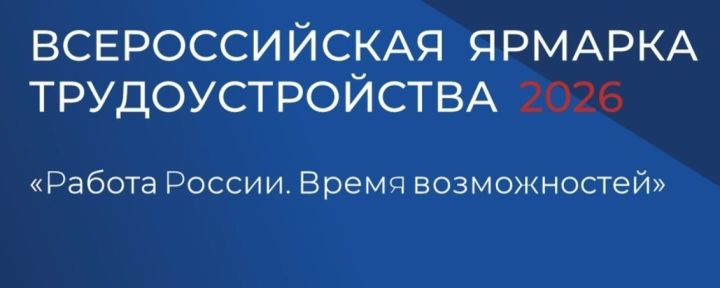 В Зеленодольске пройдет Ярмарка трудоустройства «Работа России. Время возможностей»