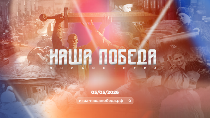 Открыта регистрация на международную онлайн-викторину «Наша Победа»