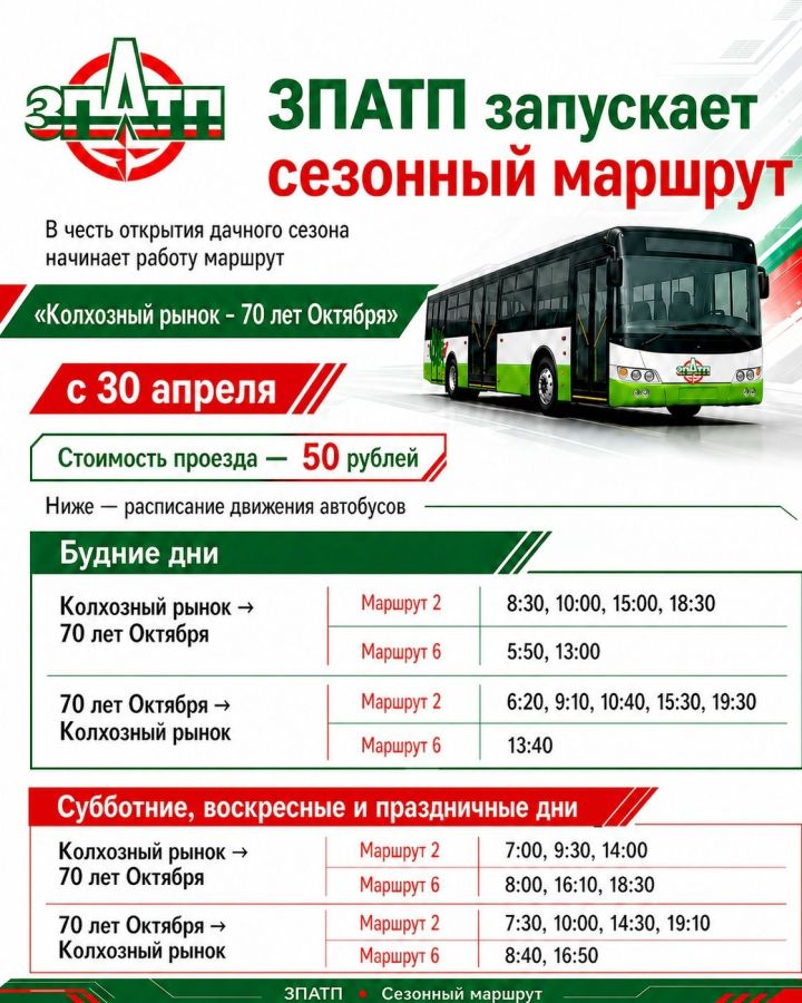 С 30 апреля начинает ходить автобус до садового общества «70 лет Октября»