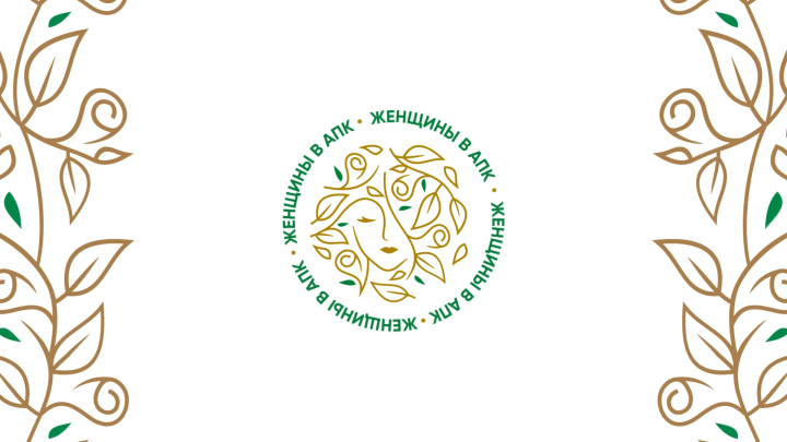 В Татарстане завершается прием заявок на региональный этап конкурса «Женщины в АПК»