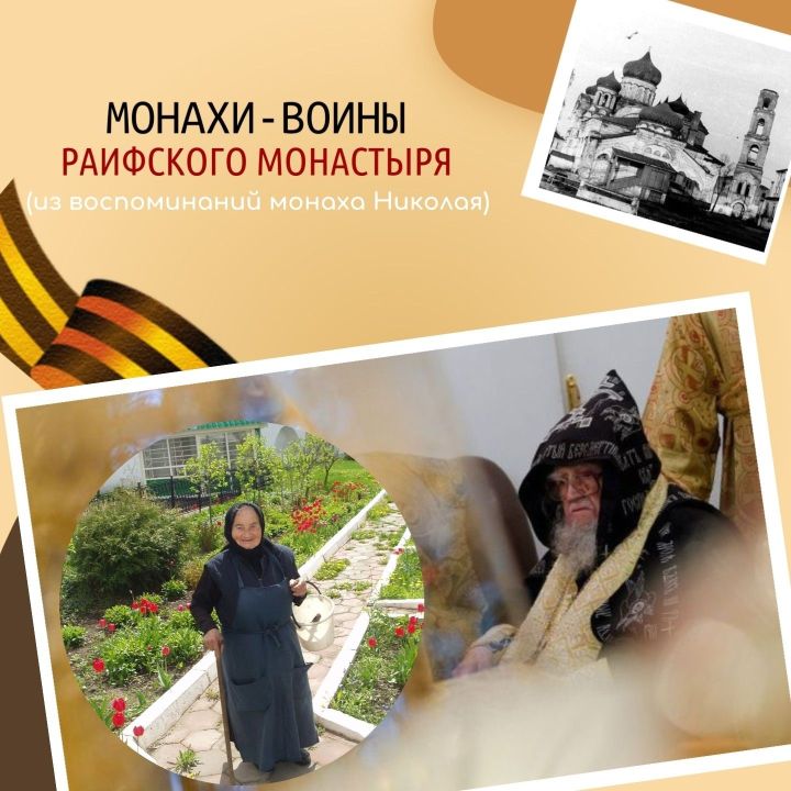 Сегодня Раифский монастырь вспоминает ветеранов Великой Отечественной войны -монахиню Софию и схиигумена Сергия