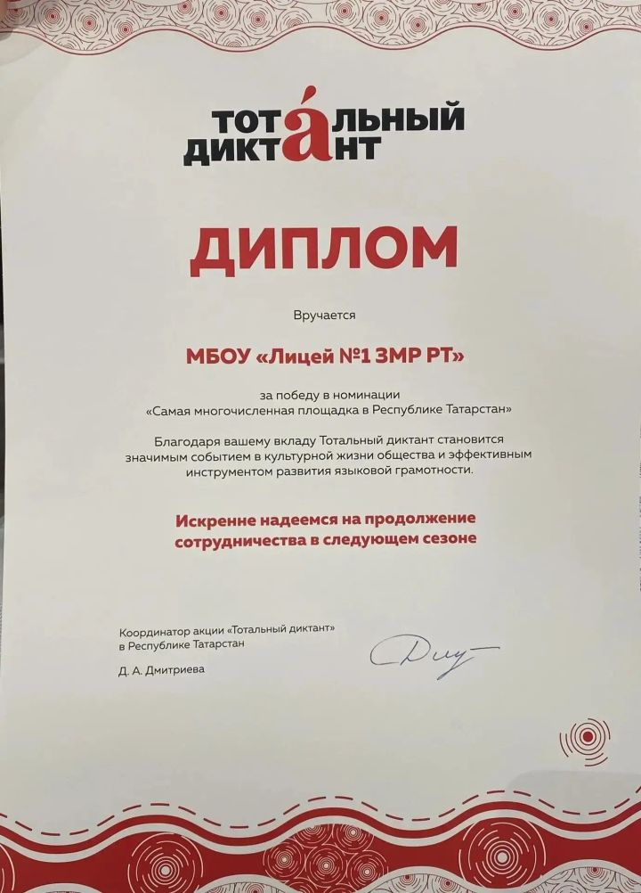 Лицей № 1 признан самой многочисленной площадкой «Тотального диктанта – 2026» в Татарстане