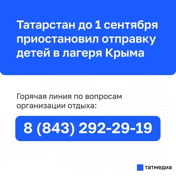Татарстан временно приостановил отправку детей в лагеря Крыма