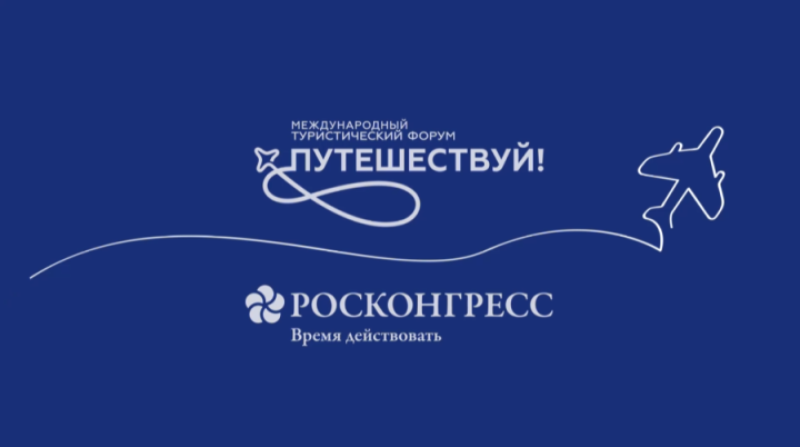 Туристический потенциал Татарстана презентуют на международном форуме «Путешествуй!» в Москве