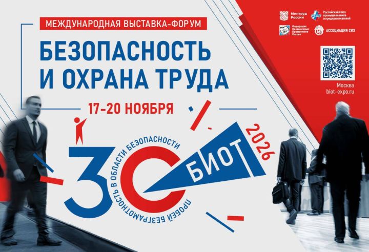 Специалисты и предприятия Татарстана приглашены на форум «Безопасность и охрана труда»