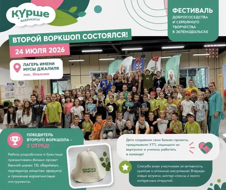 В лагере имени Мусы Джалиля состоялась вторая встреча участников проекта «Күрше Фабрикасы»