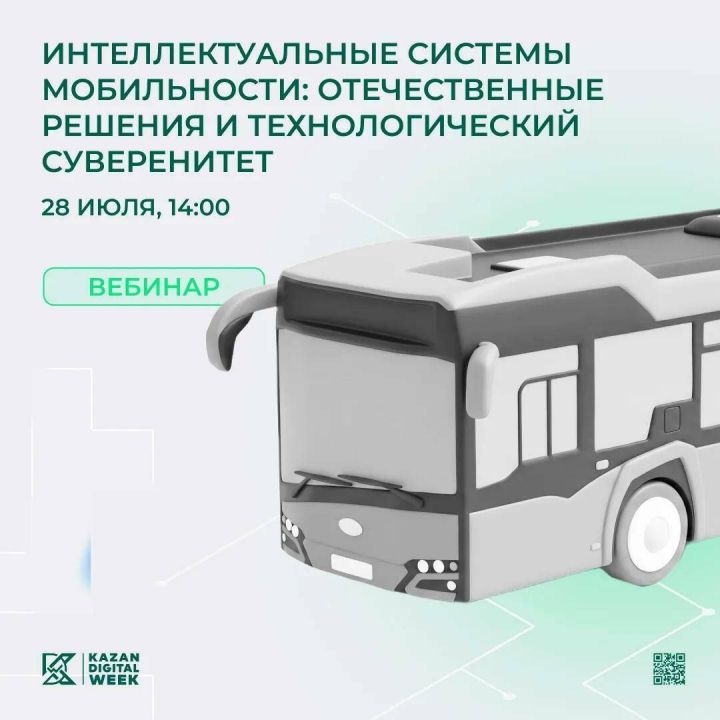 28 июля состоится вебинар об отечественных решениях в сфере интеллектуальной мобильности