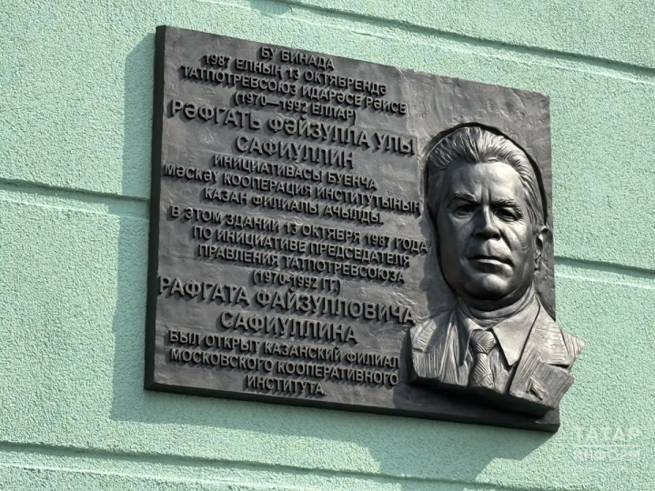В Казани увековечили память бывшего руководителя Татпотребсоюза Рафгата Сафиуллина