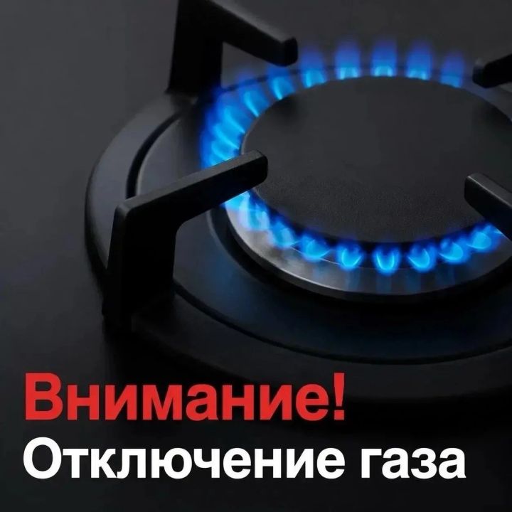 В Зеленодольском районе пройдёт отключение газа