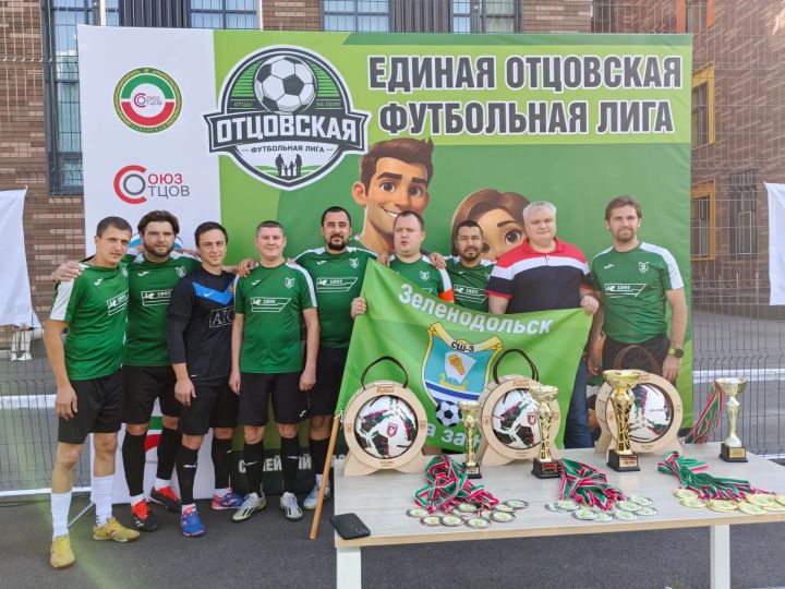 Отцы Зеленодольского района стали победителями финала Единой отцовской футбольной лиги