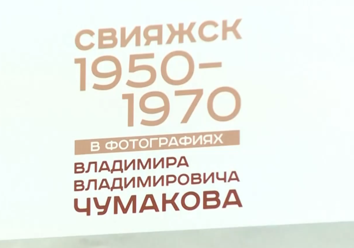 «Фотолетописец Свияжска»: уникальные архивы Чумакова изданы в книге-альбоме