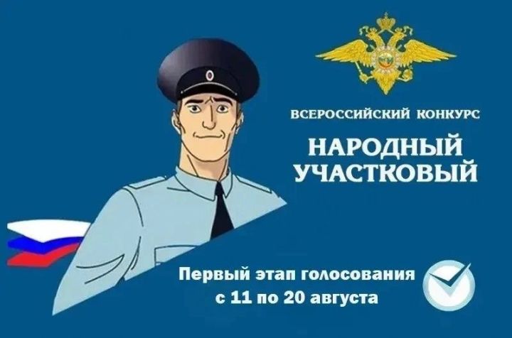 В Татарстане стартует Всероссийский конкурс МВД России «Народный участковый — 2026»