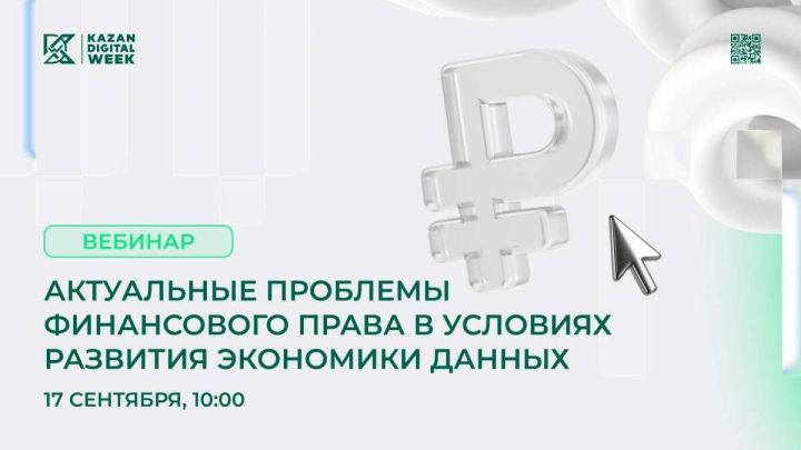 В Татарстане обсудят правовое регулирование цифровых финансов и внедрение цифрового рубля