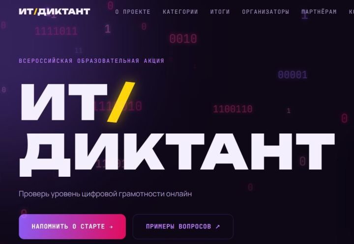 В России стартует ежегодный «ИТ-диктант»