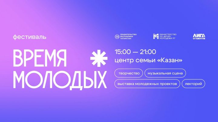 В Казани пройдет мультиформатный фестиваль «Время молодых»