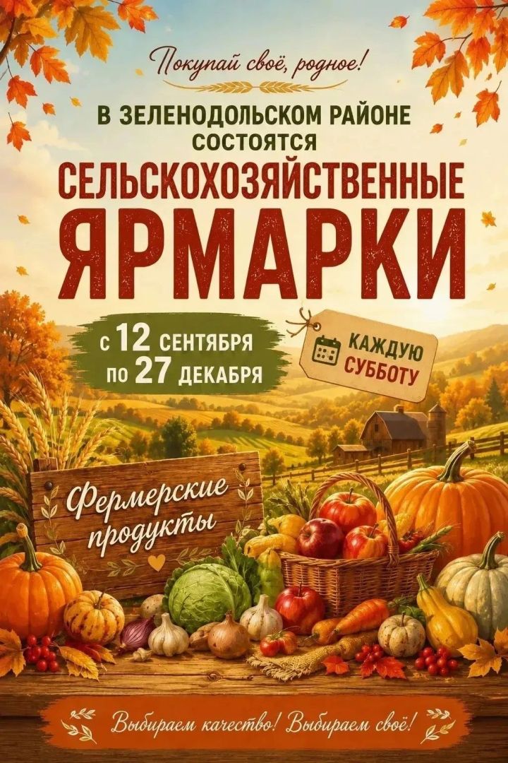 В Зеленодольском районе стартуют сельскохозяйственные ярмарки